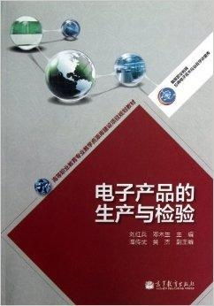 电子产品的精密制造与严格检验